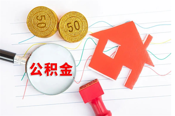 桂平取住房公积金怎么取（如何取住房公积金）